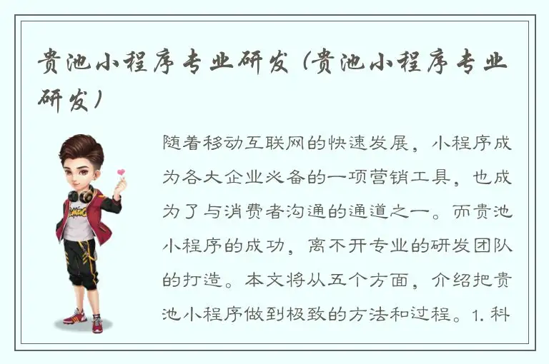 贵池小程序专业研发 (贵池小程序专业研发)