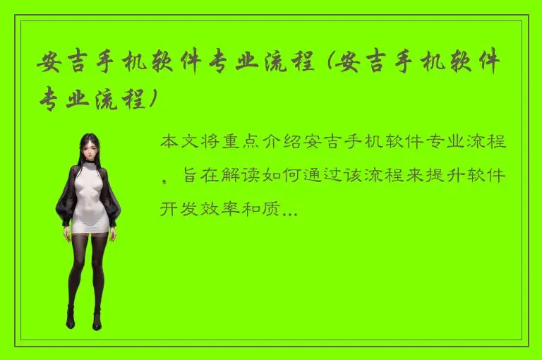 安吉手机软件专业流程 (安吉手机软件专业流程)
