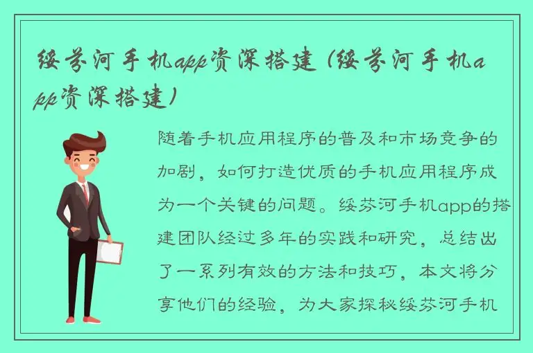 绥芬河手机app资深搭建 (绥芬河手机app资深搭建)
