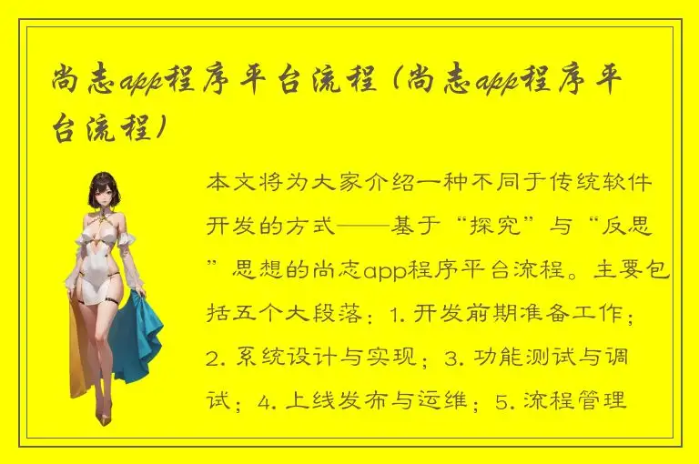 尚志app程序平台流程 (尚志app程序平台流程)