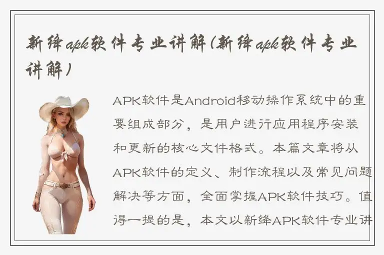 新绛apk软件专业讲解(新绛apk软件专业讲解)