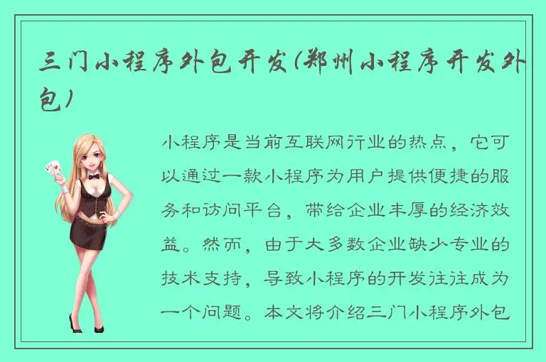 三门小程序外包开发(郑州小程序开发外包)