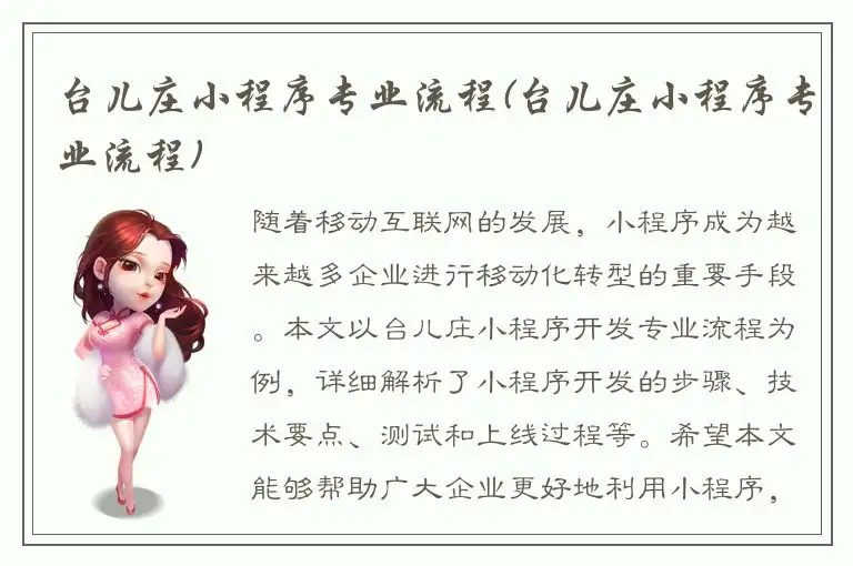 台儿庄小程序专业流程(台儿庄小程序专业流程)