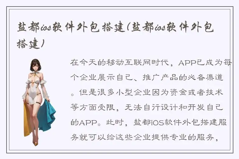 盐都ios软件外包搭建(盐都ios软件外包搭建)