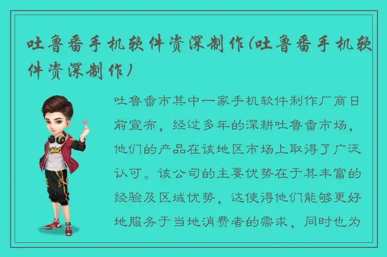 吐鲁番手机软件资深制作(吐鲁番手机软件资深制作)