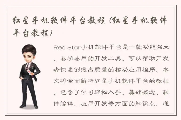 红星手机软件平台教程 (红星手机软件平台教程)