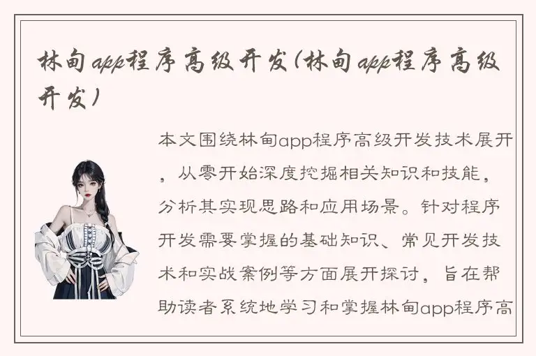林甸app程序高级开发(林甸app程序高级开发)