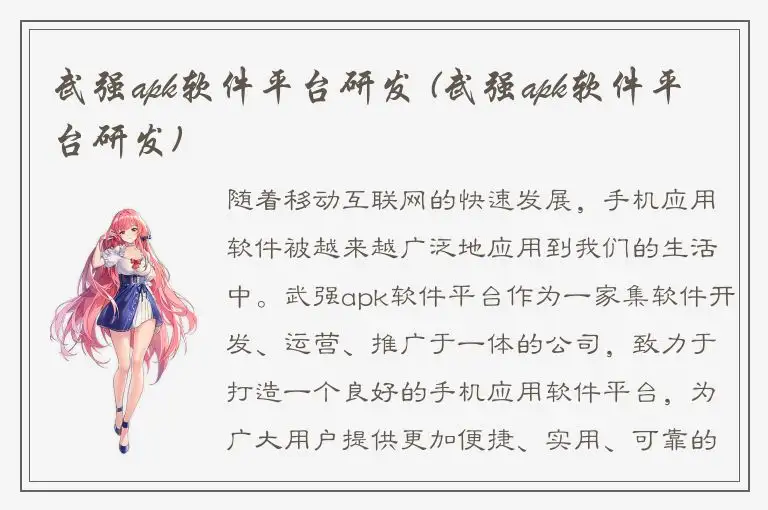 武强apk软件平台研发 (武强apk软件平台研发)