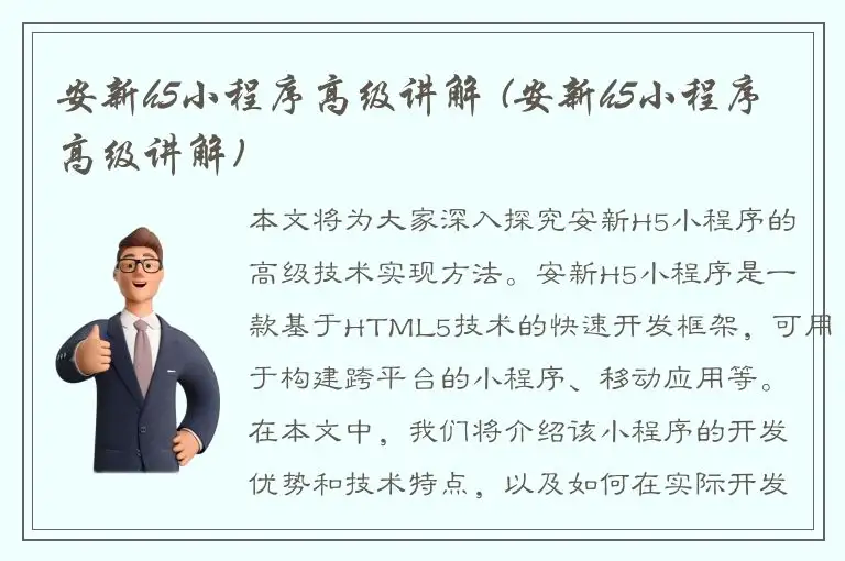 安新h5小程序高级讲解 (安新h5小程序高级讲解)