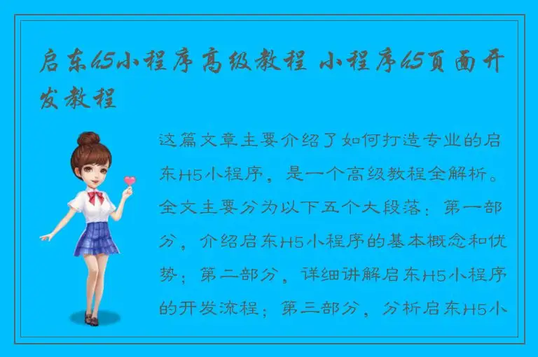 启东h5小程序高级教程 小程序h5页面开发教程