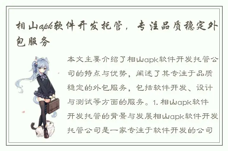 相山apk软件开发托管，专注品质稳定外包服务