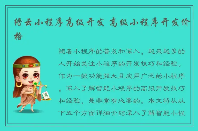 缙云小程序高级开发 高级小程序开发价格