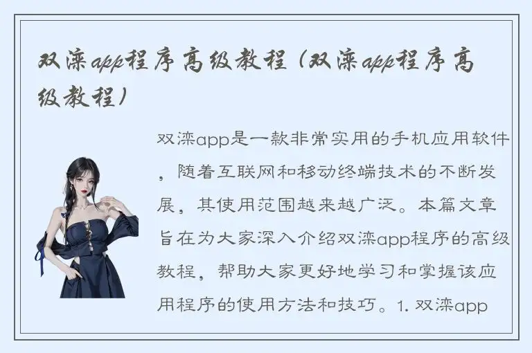 双滦app程序高级教程 (双滦app程序高级教程)