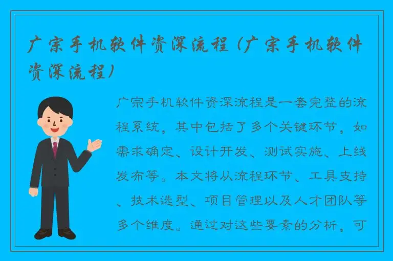 广宗手机软件资深流程 (广宗手机软件资深流程)
