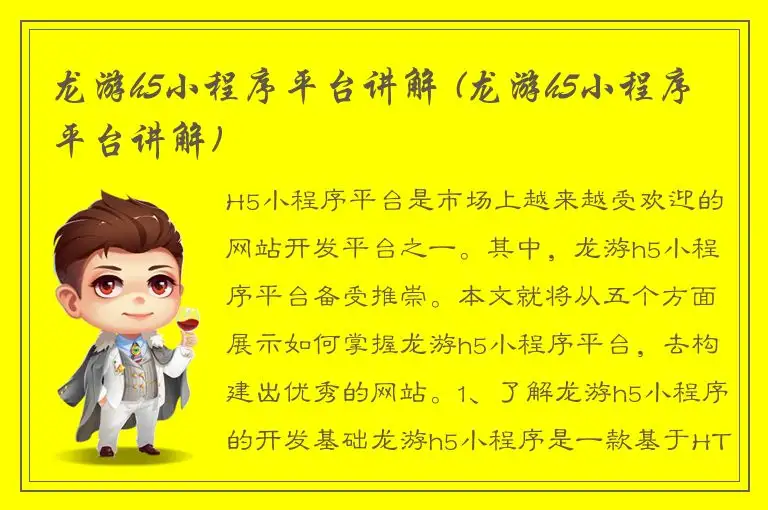 龙游h5小程序平台讲解 (龙游h5小程序平台讲解)