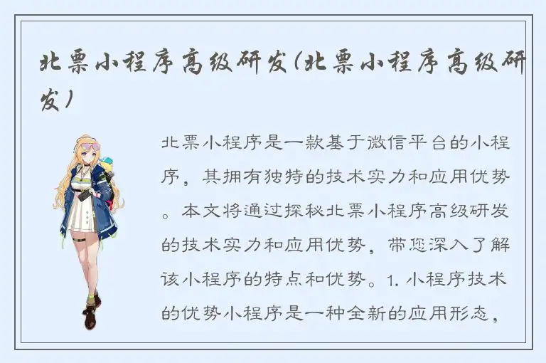 北票小程序高级研发(北票小程序高级研发)