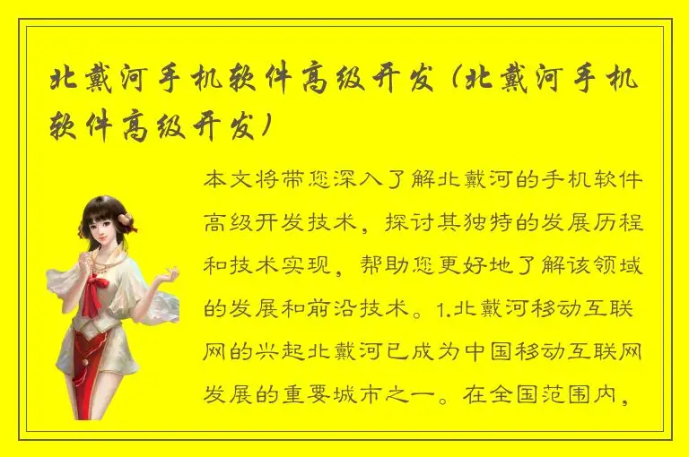 北戴河手机软件高级开发 (北戴河手机软件高级开发)
