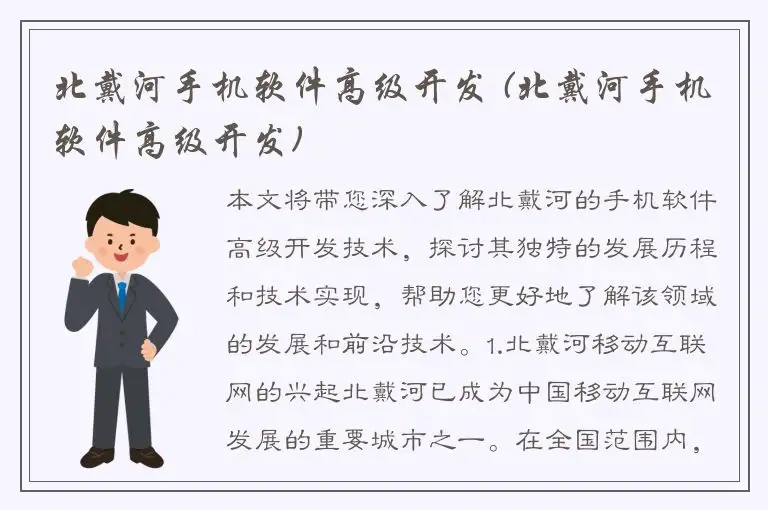 北戴河手机软件高级开发 (北戴河手机软件高级开发)
