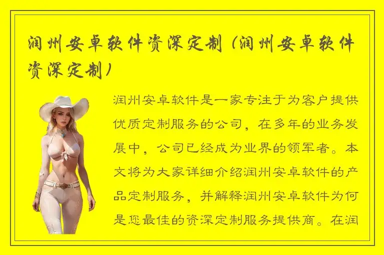 润州安卓软件资深定制 (润州安卓软件资深定制)