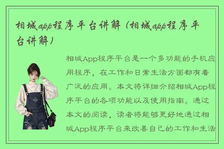相城app程序平台讲解 (相城app程序平台讲解)