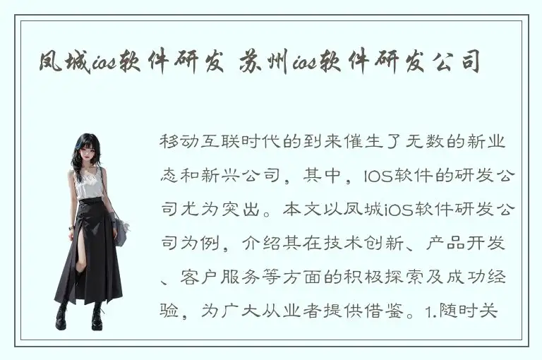 凤城ios软件研发 苏州ios软件研发公司