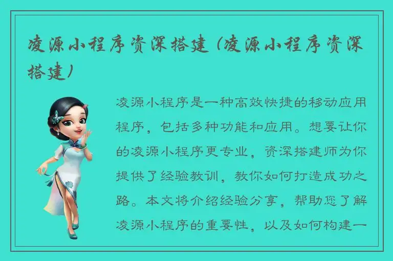 凌源小程序资深搭建 (凌源小程序资深搭建)