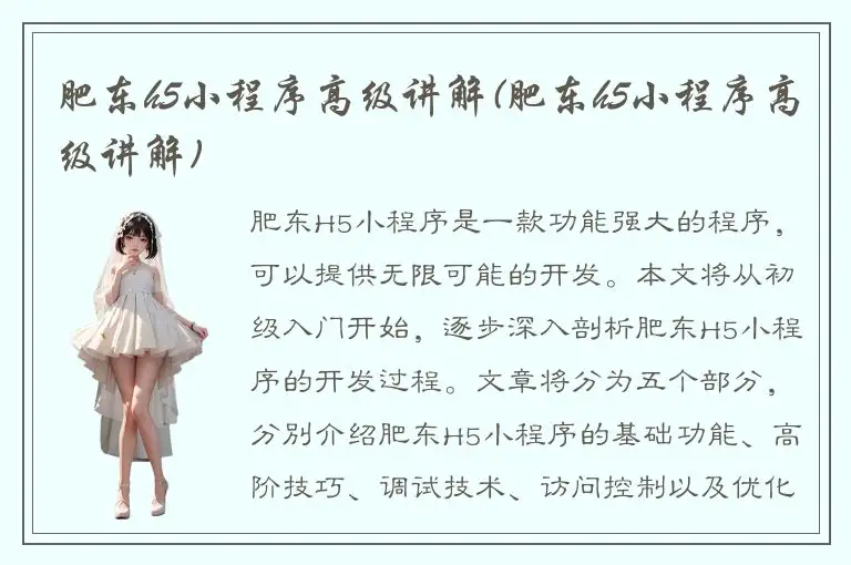 肥东h5小程序高级讲解(肥东h5小程序高级讲解)