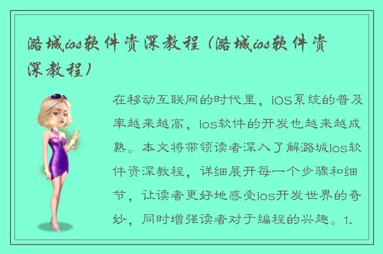 潞城ios软件资深教程 (潞城ios软件资深教程)