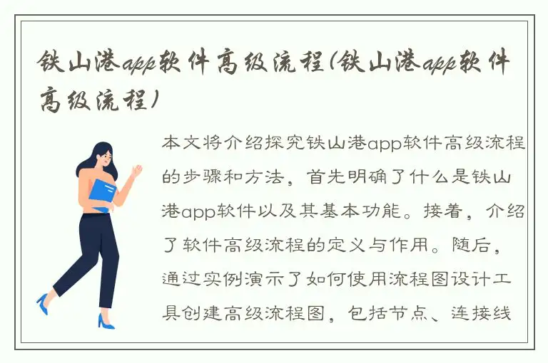 铁山港app软件高级流程(铁山港app软件高级流程)