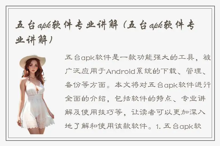 五台apk软件专业讲解 (五台apk软件专业讲解)