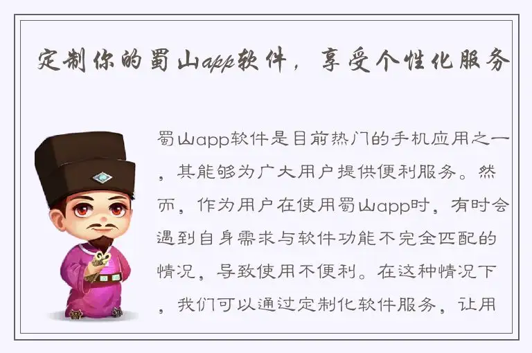 定制你的蜀山app软件，享受个性化服务
