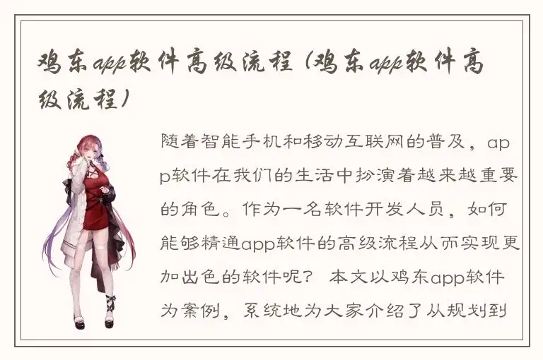 鸡东app软件高级流程 (鸡东app软件高级流程)