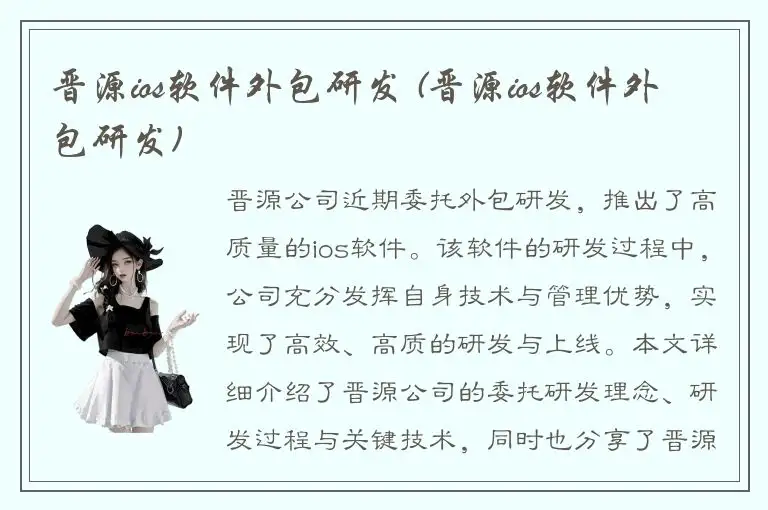 晋源ios软件外包研发 (晋源ios软件外包研发)