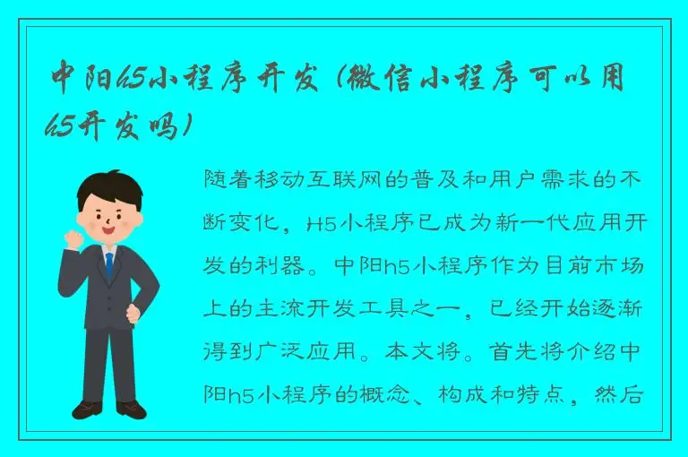 中阳h5小程序开发 (微信小程序可以用h5开发吗)