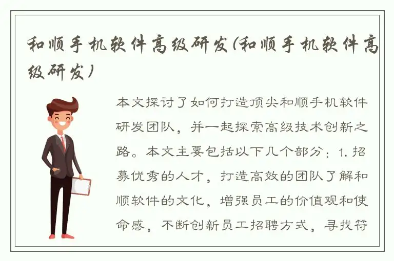和顺手机软件高级研发(和顺手机软件高级研发)