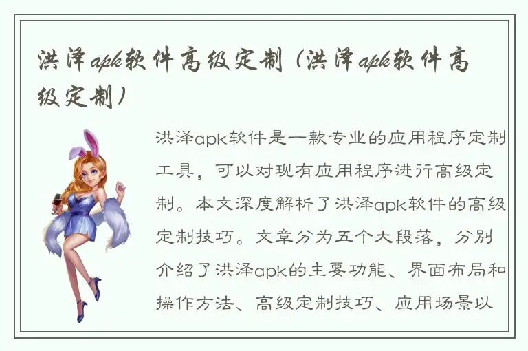 洪泽apk软件高级定制 (洪泽apk软件高级定制)