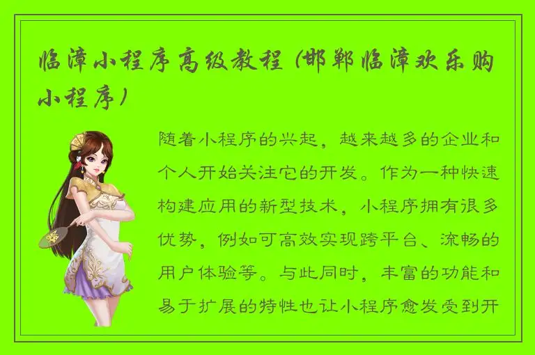 临漳小程序高级教程 (邯郸临漳欢乐购小程序)