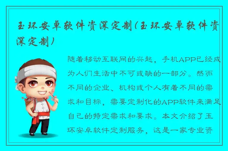 玉环安卓软件资深定制(玉环安卓软件资深定制)