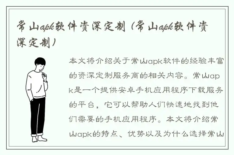 常山apk软件资深定制 (常山apk软件资深定制)