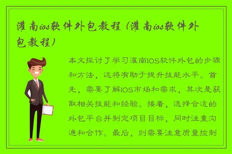 灌南ios软件外包教程 (灌南ios软件外包教程)