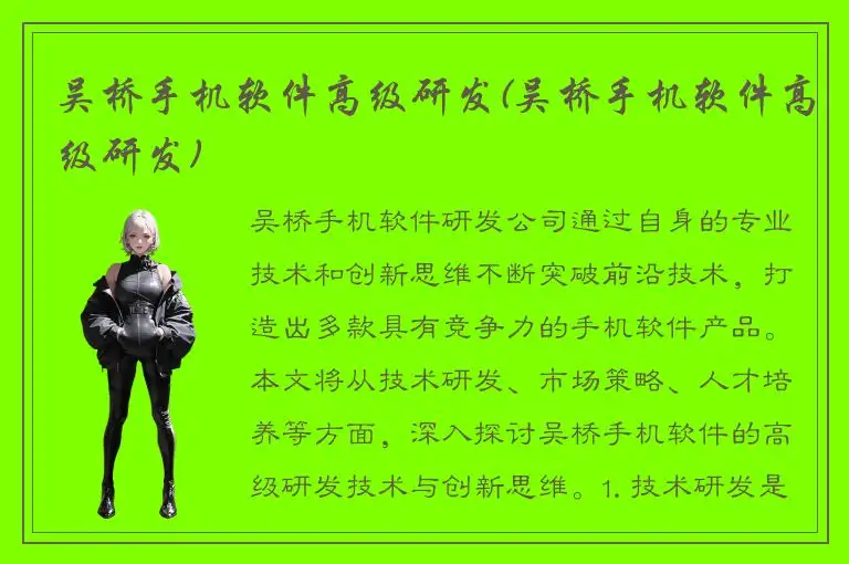吴桥手机软件高级研发(吴桥手机软件高级研发)