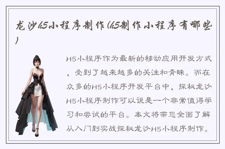 龙沙h5小程序制作(h5制作小程序有哪些)