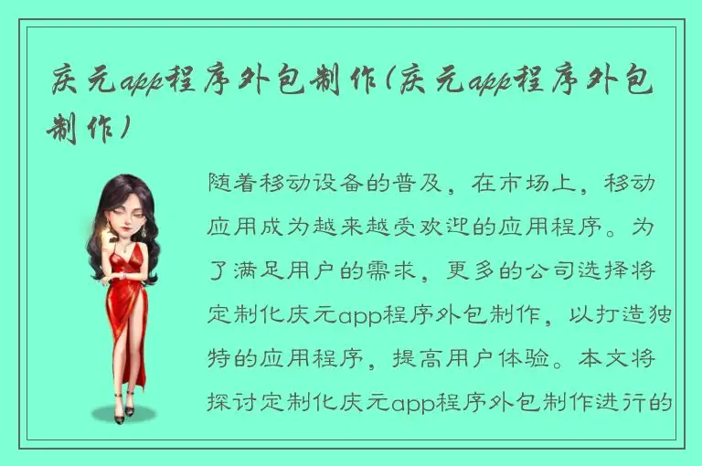 庆元app程序外包制作(庆元app程序外包制作)