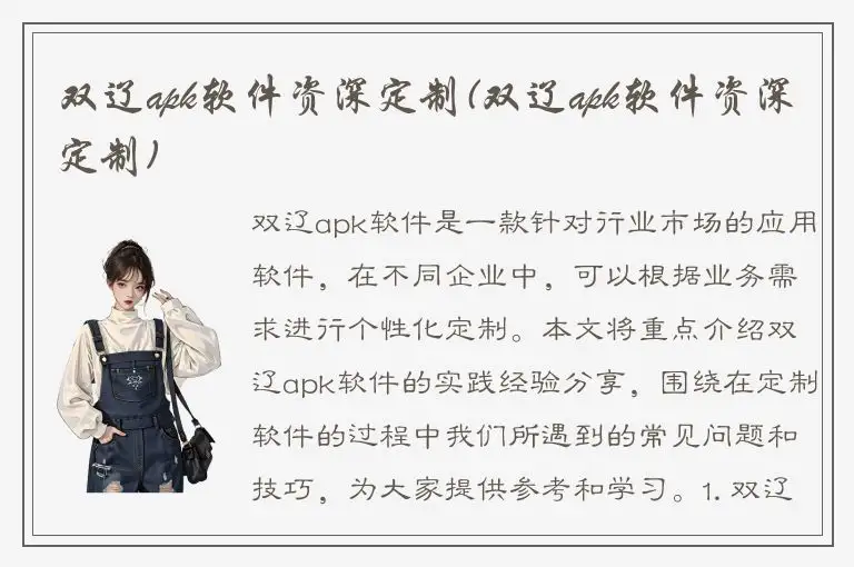 双辽apk软件资深定制(双辽apk软件资深定制)