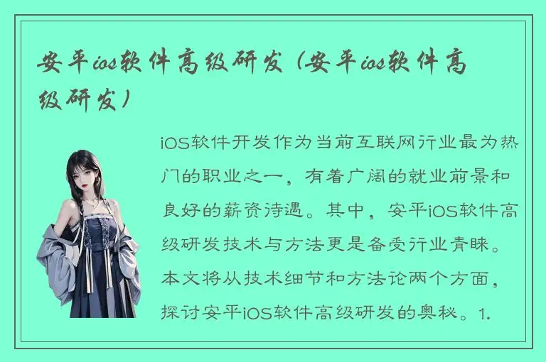 安平ios软件高级研发 (安平ios软件高级研发)