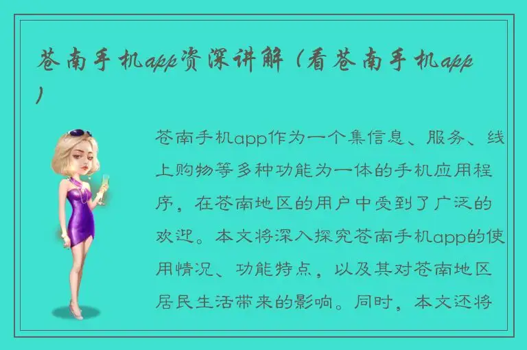苍南手机app资深讲解 (看苍南手机app)