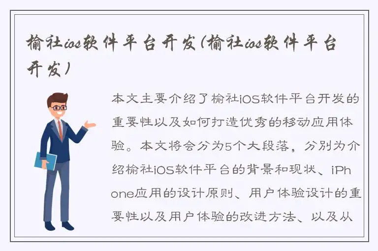 榆社ios软件平台开发(榆社ios软件平台开发)