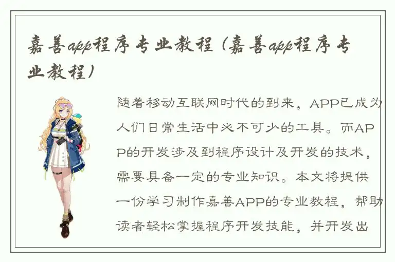嘉善app程序专业教程 (嘉善app程序专业教程)