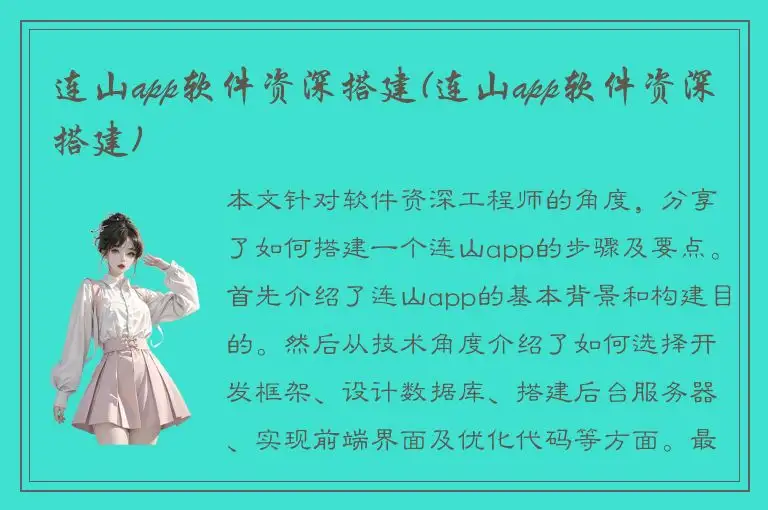 连山app软件资深搭建(连山app软件资深搭建)