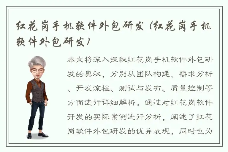 红花岗手机软件外包研发 (红花岗手机软件外包研发)
